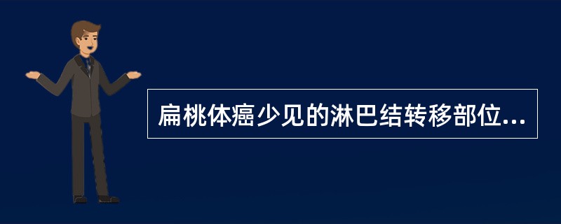 扁桃体癌少见的淋巴结转移部位是（）