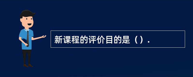 新课程的评价目的是（）.