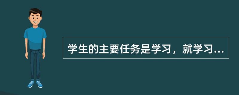 学生的主要任务是学习，就学习而言，教师对学生的评价是关于学习的评价。