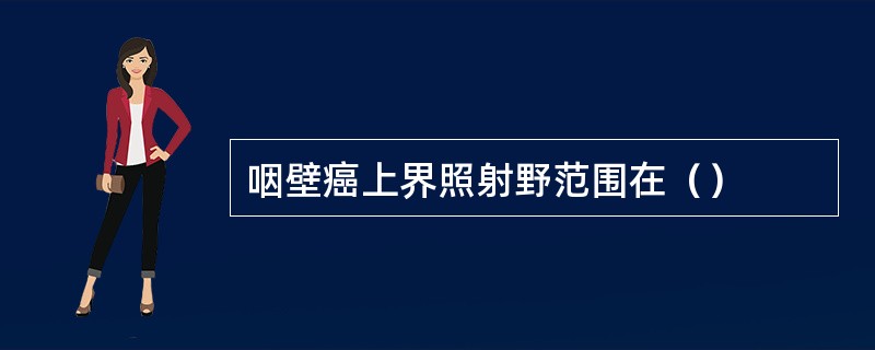 咽壁癌上界照射野范围在（）