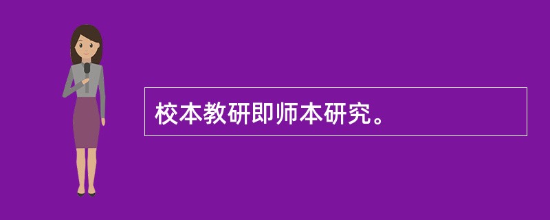 校本教研即师本研究。