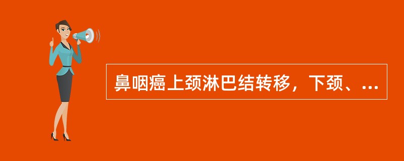 鼻咽癌上颈淋巴结转移，下颈、锁骨上是否作预防照射？