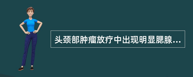 头颈部肿瘤放疗中出现明显腮腺肿痛胖发热时()