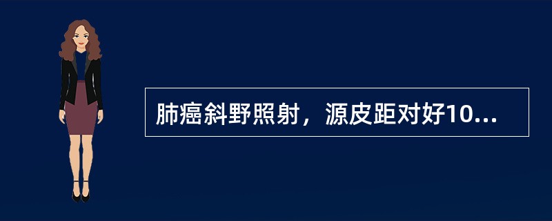 肺癌斜野照射，源皮距对好100C、m后，不要()