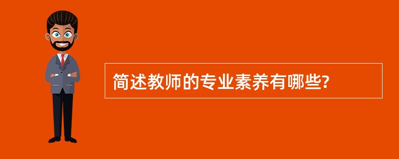 简述教师的专业素养有哪些?