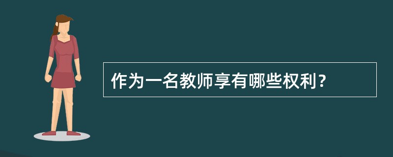 作为一名教师享有哪些权利？