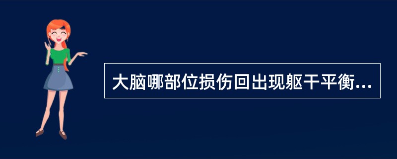 大脑哪部位损伤回出现躯干平衡失调()