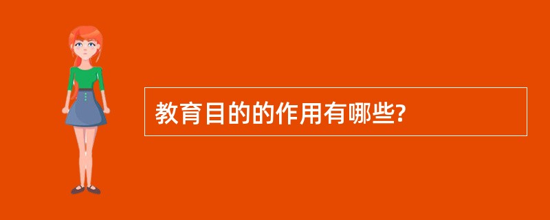 教育目的的作用有哪些?