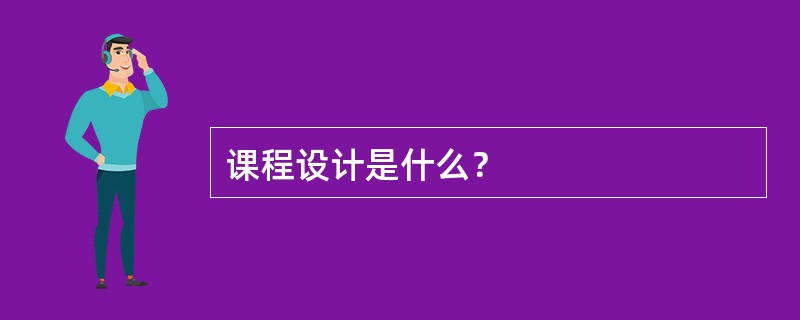 课程设计是什么？