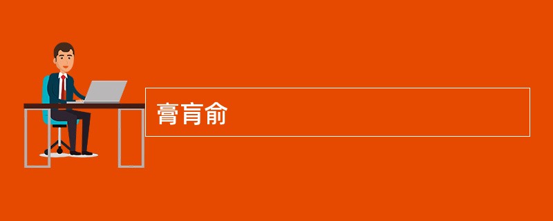 膏肓俞