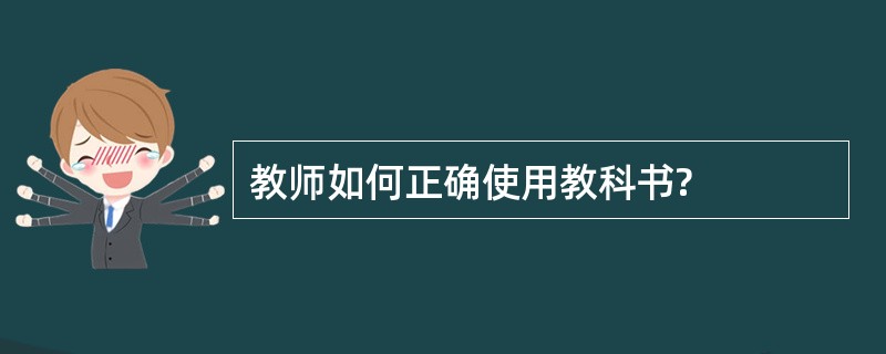 教师如何正确使用教科书?