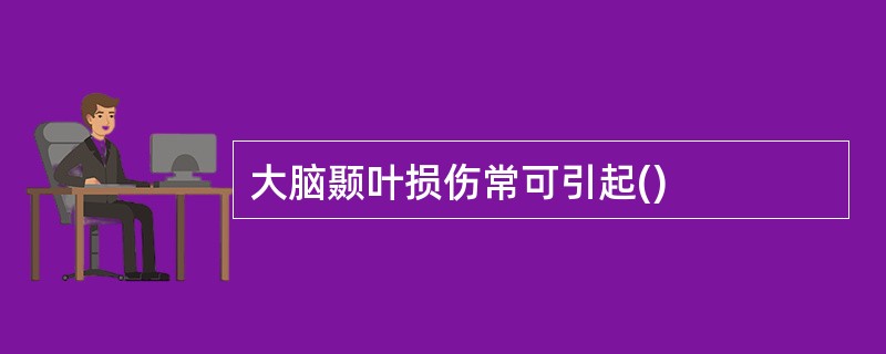 大脑颞叶损伤常可引起()