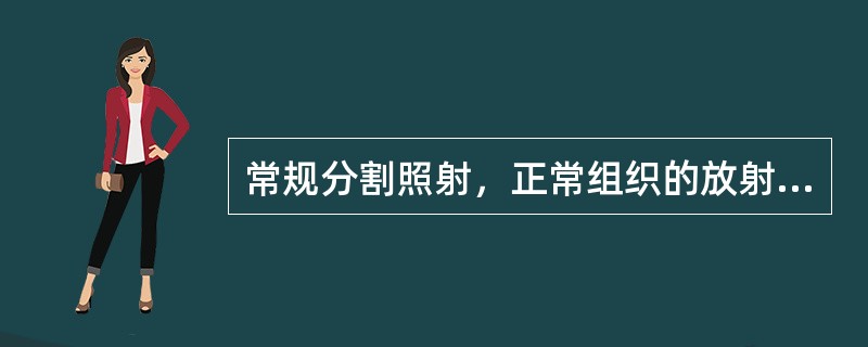 常规分割照射，正常组织的放射耐受量错误的是（）