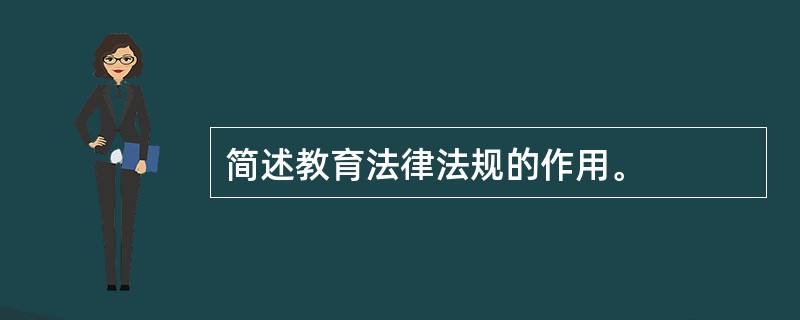 简述教育法律法规的作用。