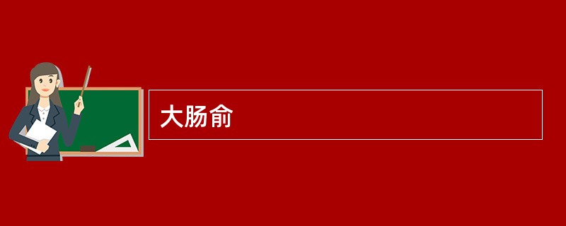 大肠俞