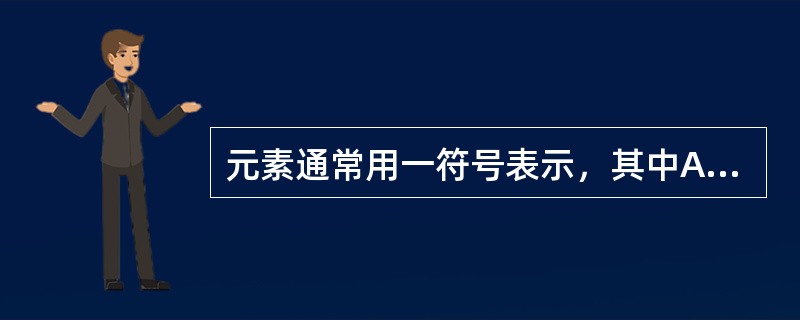 元素通常用一符号表示，其中A、减Z指的是（）