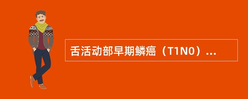 舌活动部早期鳞癌（T1N0）颈部的处理()