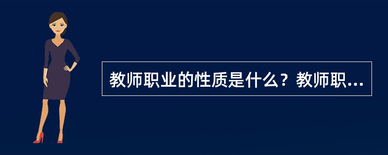 教师职业的性质是什么？教师职业分我哪几个阶段？