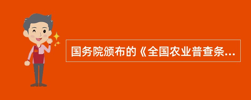 国务院颁布的《全国农业普查条例》属于（）。