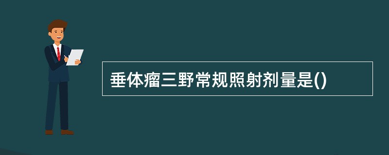 垂体瘤三野常规照射剂量是()