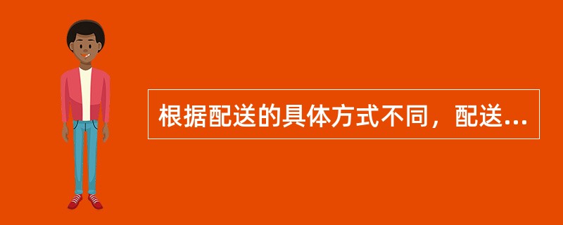 根据配送的具体方式不同，配送费可能包括（）