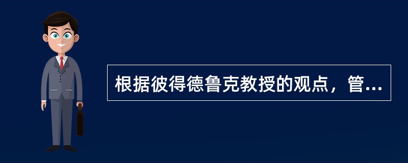 根据彼得德鲁克教授的观点，管理是一种以_____、_____为基础的专业职能。