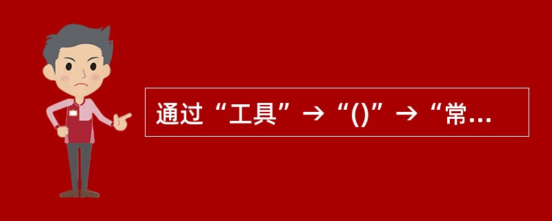 通过“工具”→“()”→“常规”→“网页保存在历史记录中的天数”可以设置历史记录