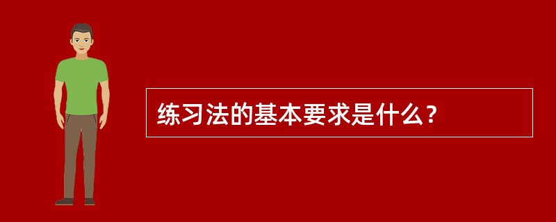 练习法的基本要求是什么？