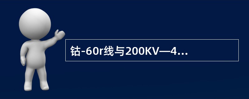 钴-60r线与200KV—400KV—X线相比，其优点为()