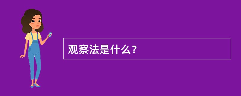 观察法是什么？