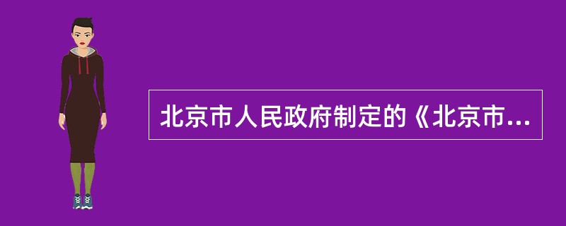 北京市人民政府制定的《北京市统计工作管理办法》属于（）。