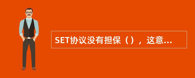 SET协议没有担保（），这意味着在线商店没有办法证明订购是不是由签署证书的买方发