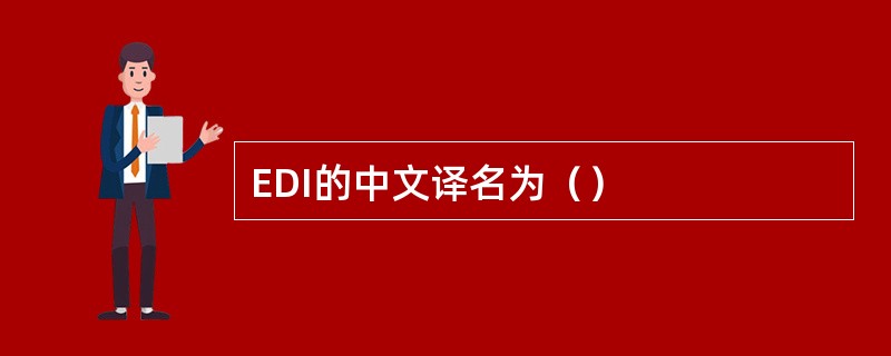EDI的中文译名为（）