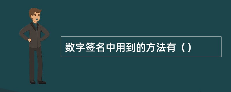 数字签名中用到的方法有（）