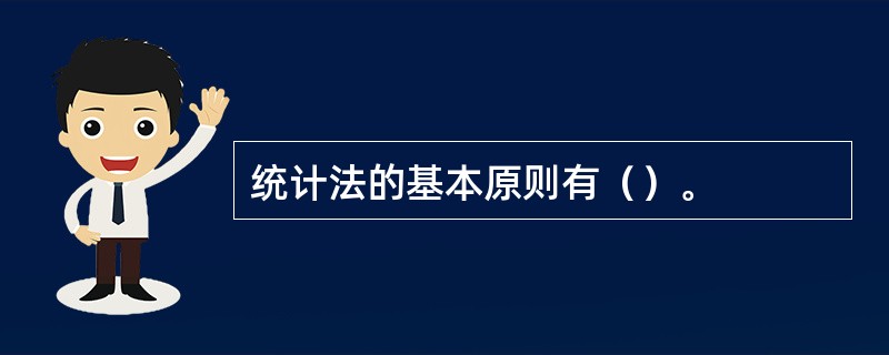 统计法的基本原则有（）。