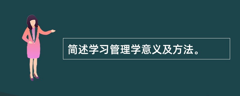 简述学习管理学意义及方法。