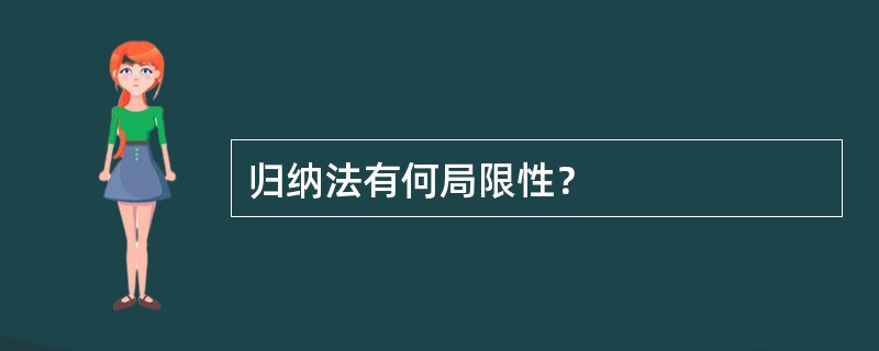 归纳法有何局限性？