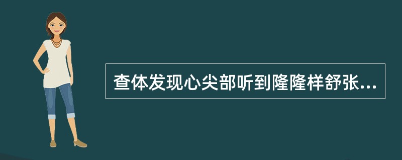 查体发现心尖部听到隆隆样舒张中晚期杂音的是（）