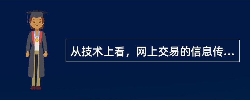 从技术上看，网上交易的信息传输问题主要来自于（）