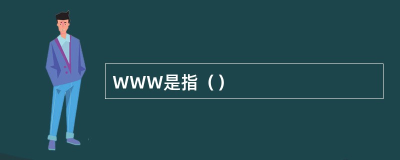 WWW是指（）