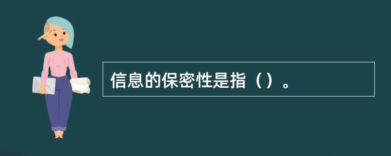 信息的保密性是指（）。