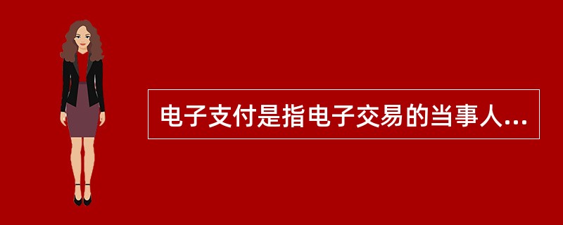 电子支付是指电子交易的当事人，使用安全电子支付手段，通过（）进行的货币支付或资金