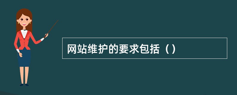 网站维护的要求包括（）