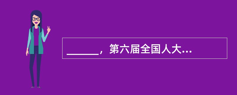 ______，第六届全国人大常委会第三次会议审议通过了《中华人民共和国统计法》，