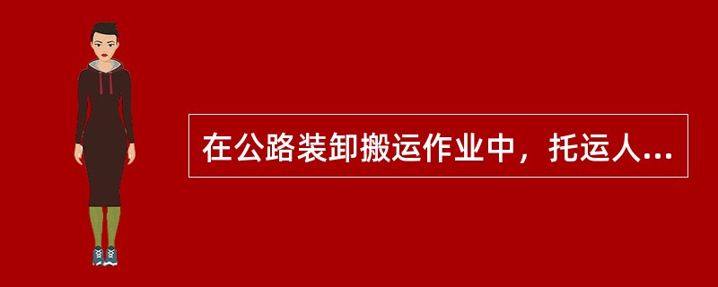 在公路装卸搬运作业中，托运人委托场站经营人装卸搬运造成货物损坏的，由场站经营人负