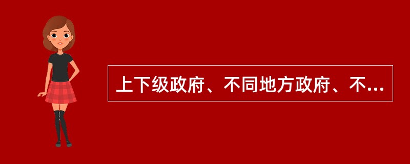 上下级政府、不同地方政府、不同政府部门之间的电子政务，称之为电子政务的什么方式（
