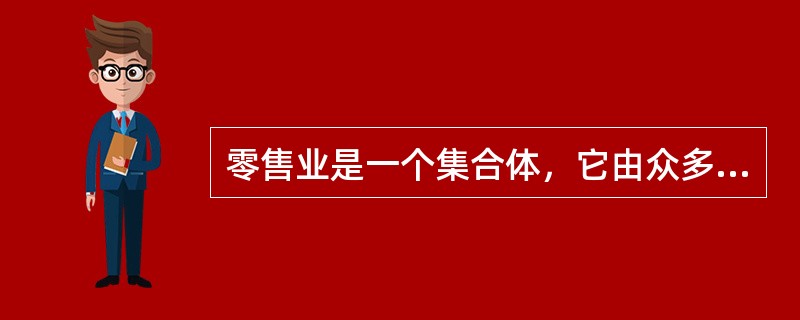 零售业是一个集合体，它由众多的行业构成，日用百货商业、文化用品商业、拍卖商业属于