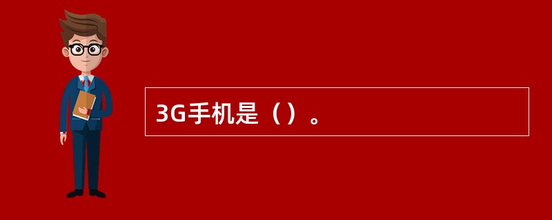 3G手机是（）。