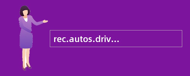 rec.autos.driving中的顶级域名为（）。