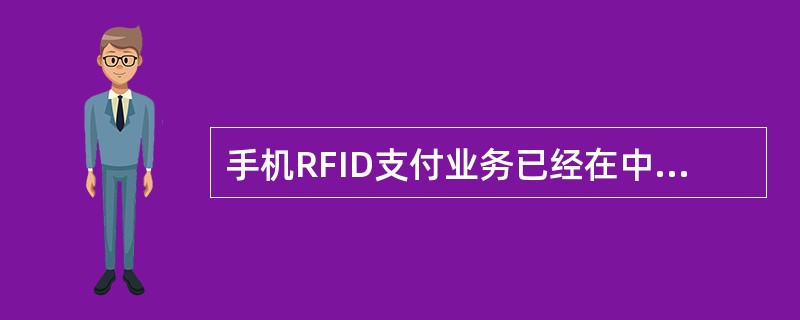 手机RFID支付业务已经在中国大陆开始运营。